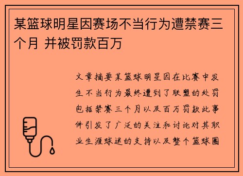某篮球明星因赛场不当行为遭禁赛三个月 并被罚款百万
