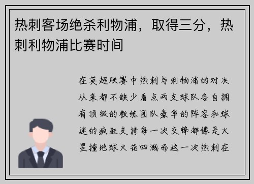 热刺客场绝杀利物浦，取得三分，热刺利物浦比赛时间