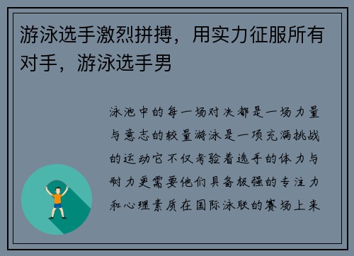 游泳选手激烈拼搏，用实力征服所有对手，游泳选手男