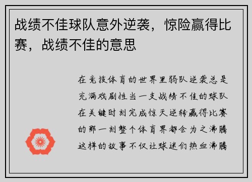 战绩不佳球队意外逆袭，惊险赢得比赛，战绩不佳的意思