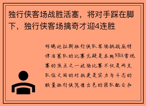 独行侠客场战胜活塞，将对手踩在脚下，独行侠客场擒奇才迎4连胜