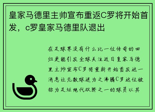 皇家马德里主帅宣布重返C罗将开始首发，c罗皇家马德里队退出