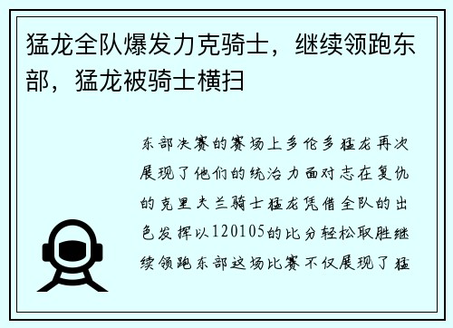 猛龙全队爆发力克骑士，继续领跑东部，猛龙被骑士横扫