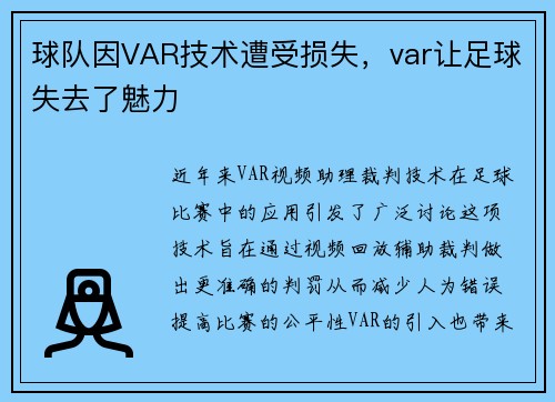 球队因VAR技术遭受损失，var让足球失去了魅力