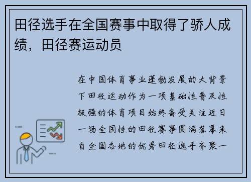 田径选手在全国赛事中取得了骄人成绩，田径赛运动员