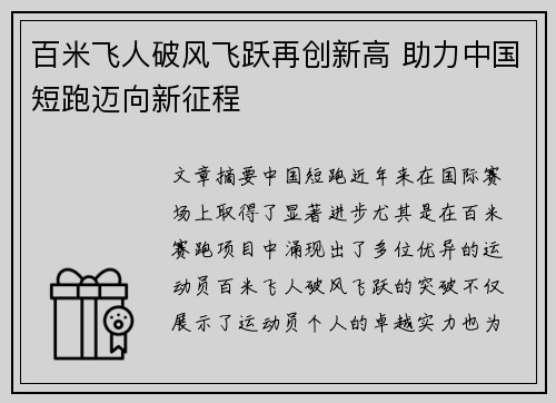 百米飞人破风飞跃再创新高 助力中国短跑迈向新征程
