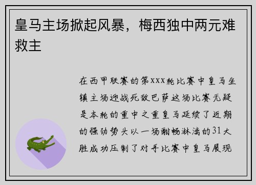 皇马主场掀起风暴，梅西独中两元难救主