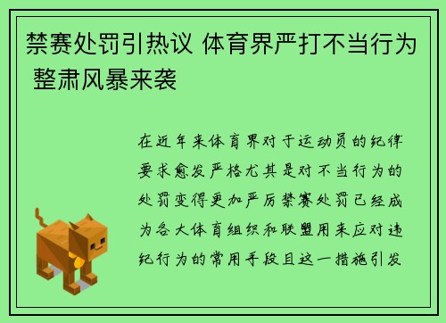 禁赛处罚引热议 体育界严打不当行为 整肃风暴来袭