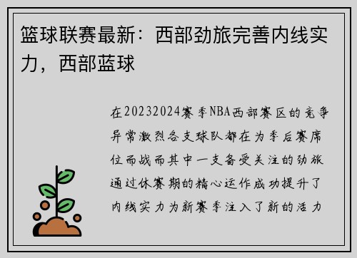 篮球联赛最新：西部劲旅完善内线实力，西部蓝球