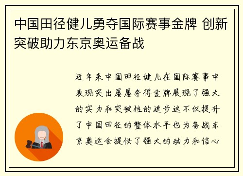 中国田径健儿勇夺国际赛事金牌 创新突破助力东京奥运备战