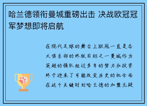 哈兰德领衔曼城重磅出击 决战欧冠冠军梦想即将启航