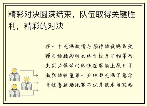 精彩对决圆满结束，队伍取得关键胜利，精彩的对决