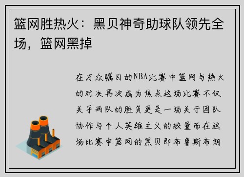 篮网胜热火：黑贝神奇助球队领先全场，篮网黑掉