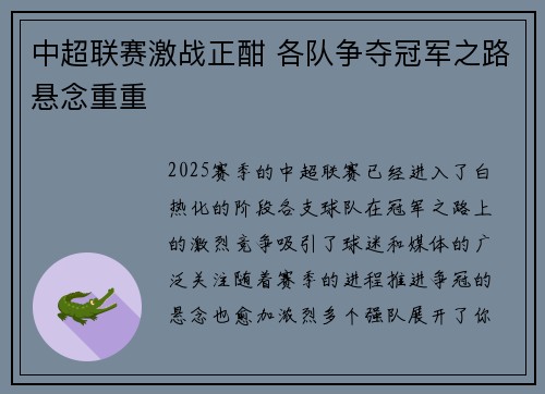 中超联赛激战正酣 各队争夺冠军之路悬念重重