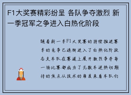 F1大奖赛精彩纷呈 各队争夺激烈 新一季冠军之争进入白热化阶段