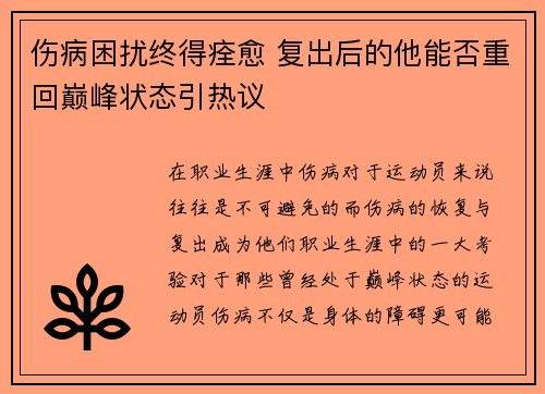 伤病困扰终得痊愈 复出后的他能否重回巅峰状态引热议