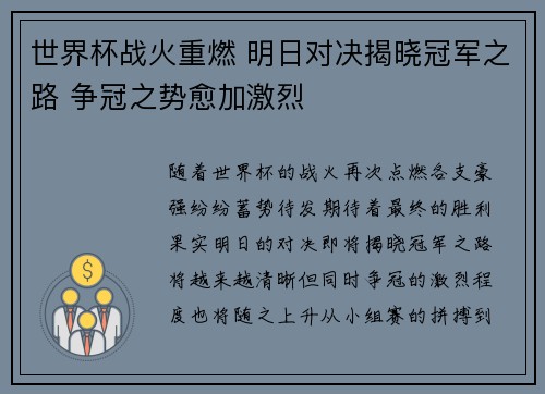 世界杯战火重燃 明日对决揭晓冠军之路 争冠之势愈加激烈