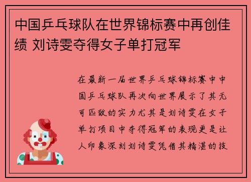 中国乒乓球队在世界锦标赛中再创佳绩 刘诗雯夺得女子单打冠军
