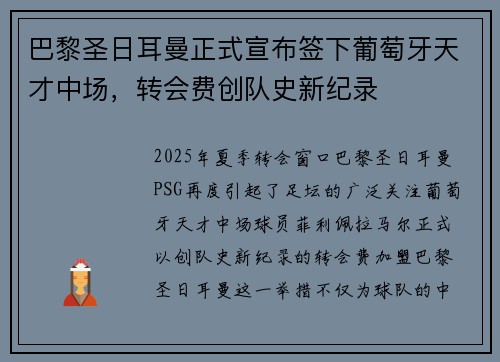 巴黎圣日耳曼正式宣布签下葡萄牙天才中场，转会费创队史新纪录