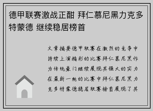德甲联赛激战正酣 拜仁慕尼黑力克多特蒙德 继续稳居榜首