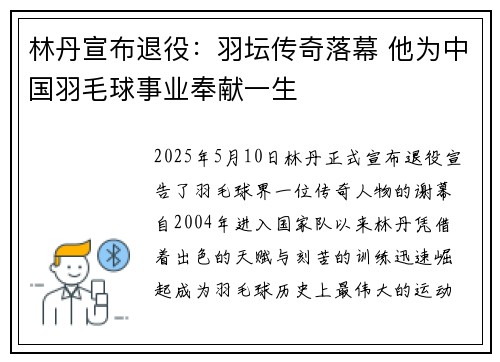 林丹宣布退役：羽坛传奇落幕 他为中国羽毛球事业奉献一生