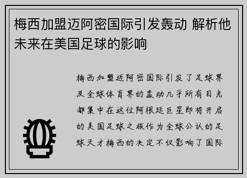 梅西加盟迈阿密国际引发轰动 解析他未来在美国足球的影响