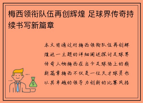 梅西领衔队伍再创辉煌 足球界传奇持续书写新篇章