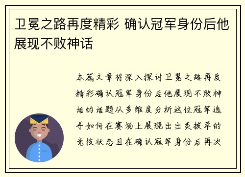 卫冕之路再度精彩 确认冠军身份后他展现不败神话
