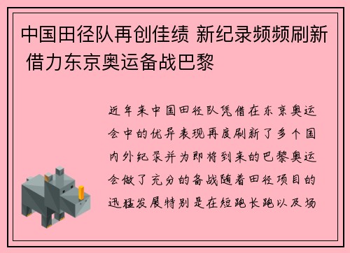 中国田径队再创佳绩 新纪录频频刷新 借力东京奥运备战巴黎