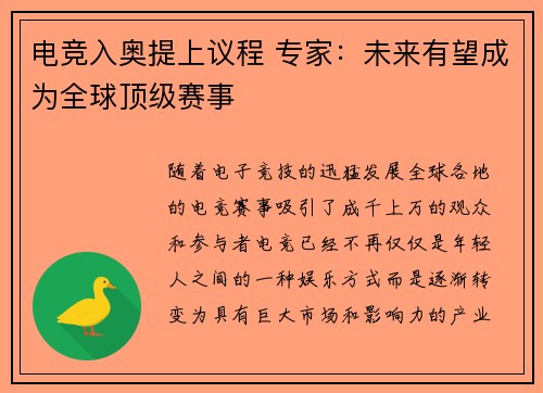 电竞入奥提上议程 专家：未来有望成为全球顶级赛事