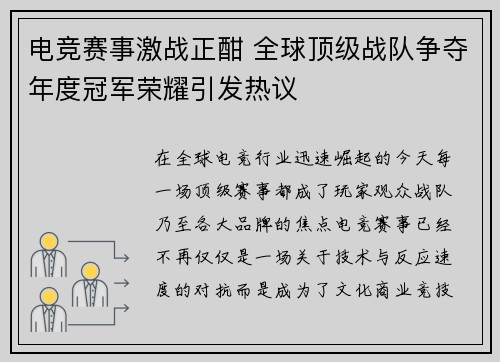 电竞赛事激战正酣 全球顶级战队争夺年度冠军荣耀引发热议