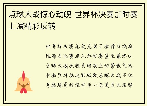 点球大战惊心动魄 世界杯决赛加时赛上演精彩反转
