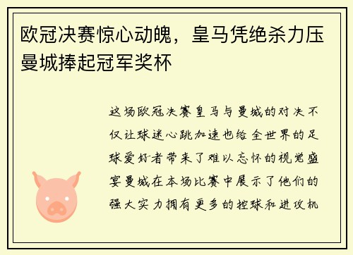 欧冠决赛惊心动魄，皇马凭绝杀力压曼城捧起冠军奖杯
