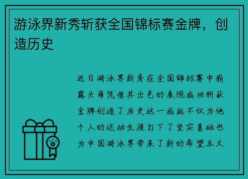 游泳界新秀斩获全国锦标赛金牌，创造历史