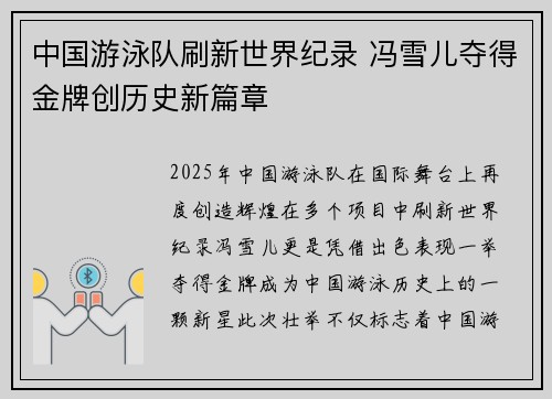 中国游泳队刷新世界纪录 冯雪儿夺得金牌创历史新篇章