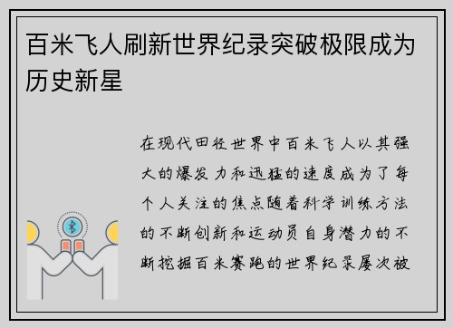 百米飞人刷新世界纪录突破极限成为历史新星