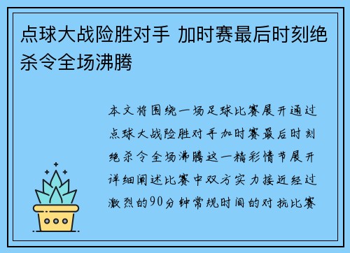 点球大战险胜对手 加时赛最后时刻绝杀令全场沸腾