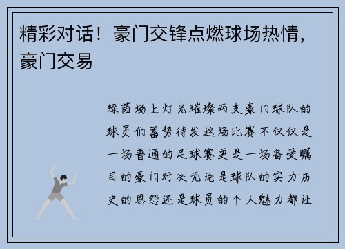 精彩对话！豪门交锋点燃球场热情，豪门交易