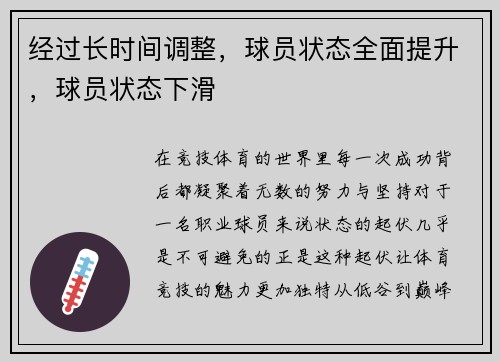 经过长时间调整，球员状态全面提升，球员状态下滑