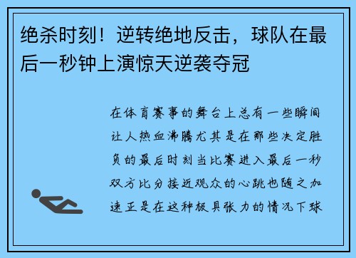 绝杀时刻！逆转绝地反击，球队在最后一秒钟上演惊天逆袭夺冠