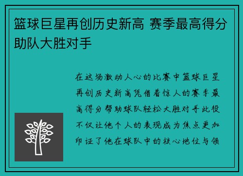 篮球巨星再创历史新高 赛季最高得分助队大胜对手
