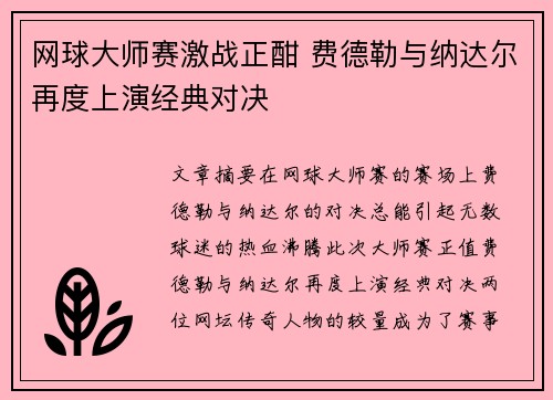 网球大师赛激战正酣 费德勒与纳达尔再度上演经典对决