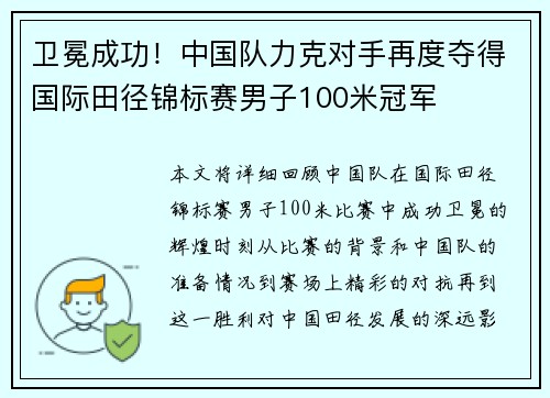 卫冕成功！中国队力克对手再度夺得国际田径锦标赛男子100米冠军