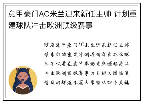 意甲豪门AC米兰迎来新任主帅 计划重建球队冲击欧洲顶级赛事