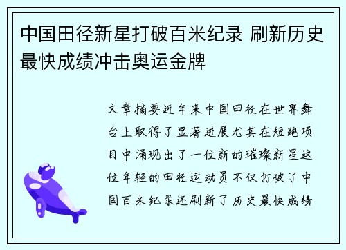 中国田径新星打破百米纪录 刷新历史最快成绩冲击奥运金牌