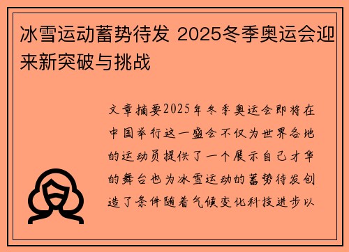 冰雪运动蓄势待发 2025冬季奥运会迎来新突破与挑战