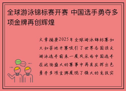 全球游泳锦标赛开赛 中国选手勇夺多项金牌再创辉煌