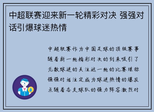 中超联赛迎来新一轮精彩对决 强强对话引爆球迷热情