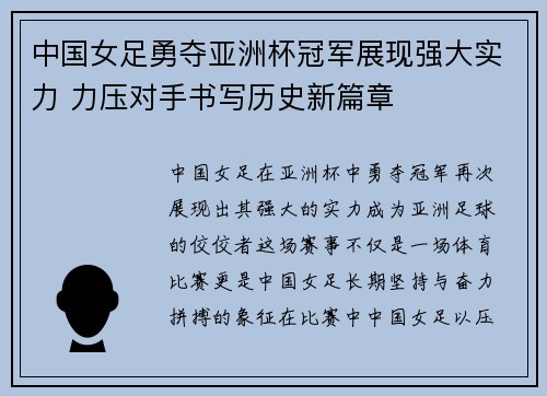 中国女足勇夺亚洲杯冠军展现强大实力 力压对手书写历史新篇章