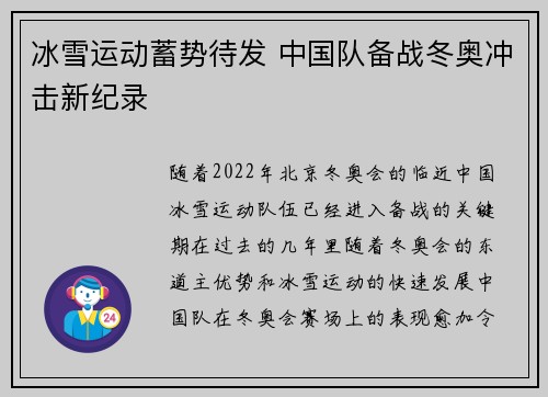 冰雪运动蓄势待发 中国队备战冬奥冲击新纪录